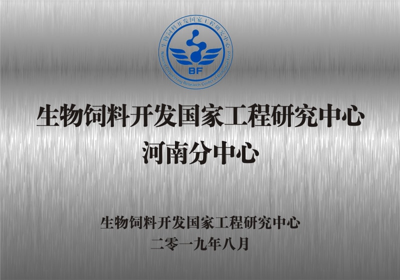 熱烈祝賀生物飼料開(kāi)發(fā)國家工程研究中心河南分中心正式成立！