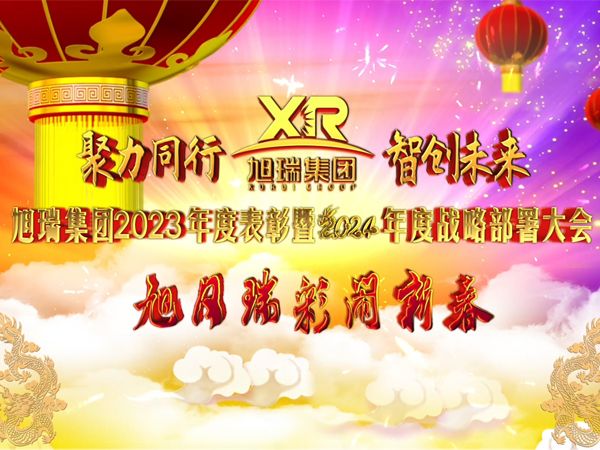 聚力同行 智創(chuàng  )未來(lái) | 旭瑞集團2023年度表彰暨2024年度戰略部署大會(huì )圓 滿(mǎn)召開(kāi)！