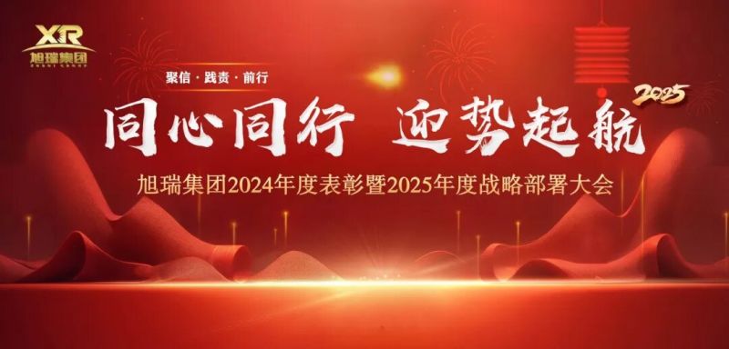 同心同行 迎勢起航 | 旭瑞集團2024年度表彰暨2025年度戰略部署大會(huì )圓 滿(mǎn)召開(kāi)！